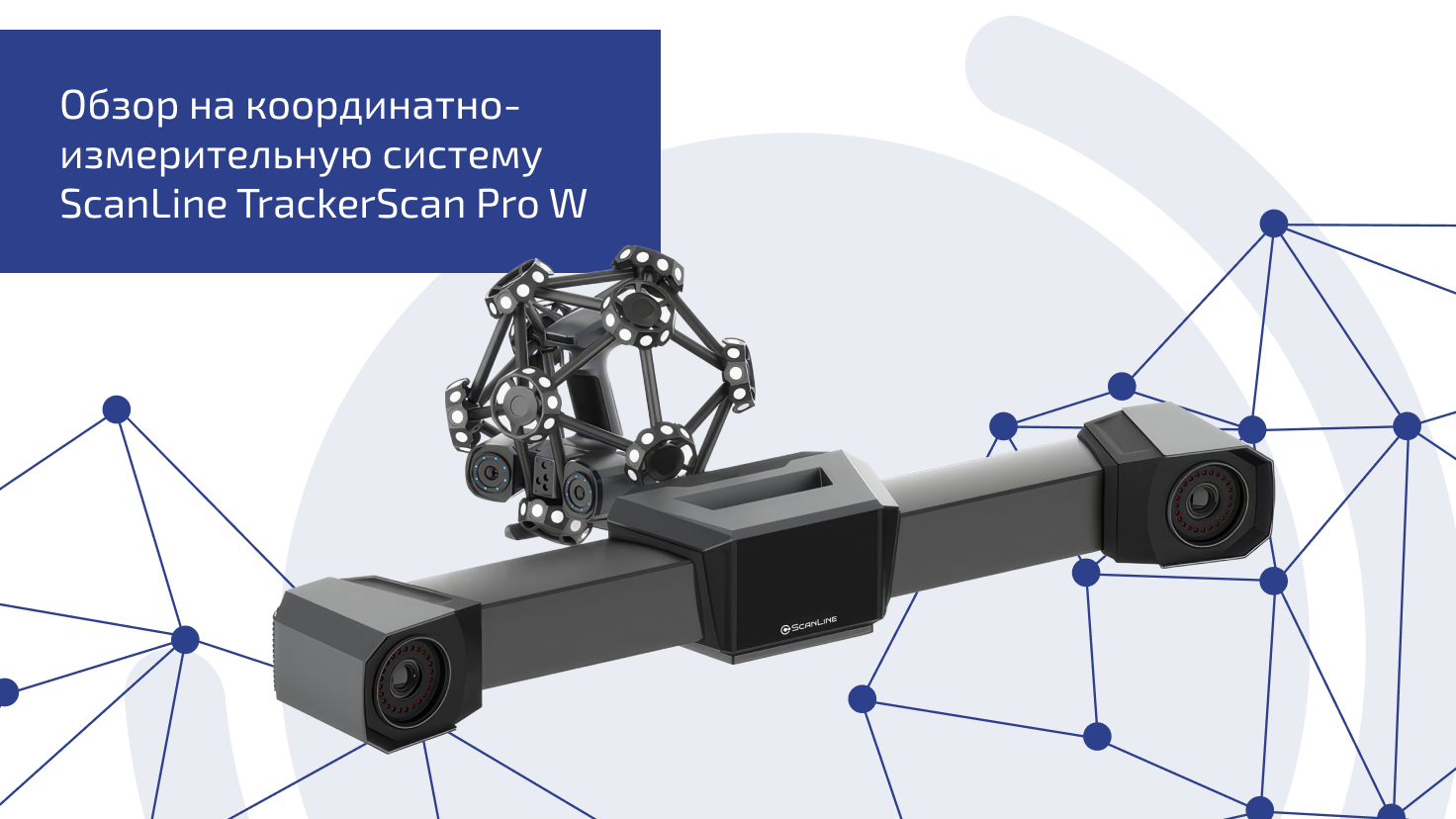 Обзор на координатно-измерительную систему ScanLine TrackerScan Pro W