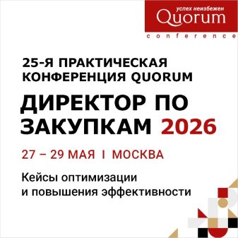 25-я Практическая конференция QUORUM «ДИРЕКТОР ПО ЗАКУПКАМ 2026»