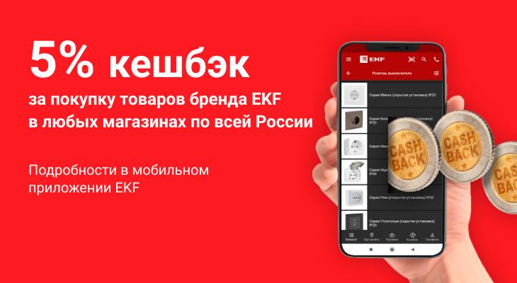 Покупай EKF – получай подарки Покупай EKF – получай подарки
