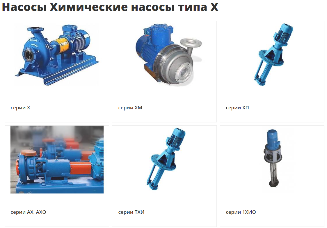 Химические насосы Х, АХ,  АХЕ, ХЕ, АХП, ХМ, КМХ,ПВН, KRS