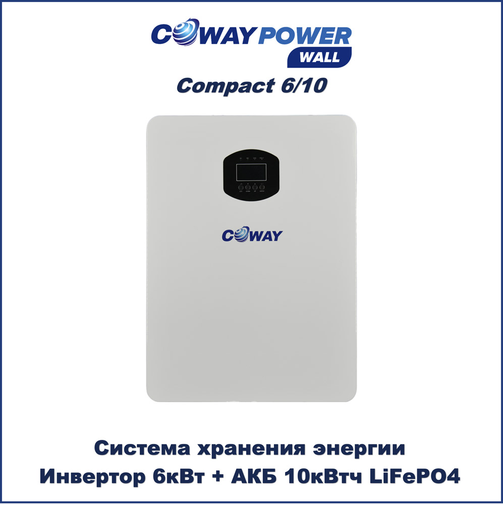 Компактные ИБП для дома Coway PowerWall Compact 6/10 (6кВт/10кВтч) Компактные ИБП для дома Coway PowerWall Compact 6/10 (6кВт/10кВтч)