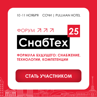 Международный форум СнабТех'25 