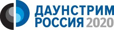 Даунстрим 2020 Даунстрим 2020