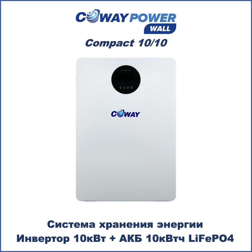 Компактные ИБП для дома Coway PowerWall Compact 10/10 (10кВт/10кВтч) Компактные ИБП для дома Coway PowerWall Compact 10/10 (10кВт/10кВтч)