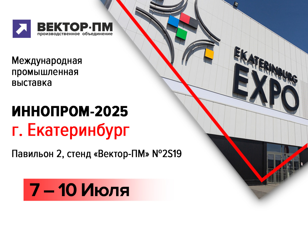 Компания «Вектор-ПМ» готовится к участию в международной выставке «ИННОПРОМ-2025»