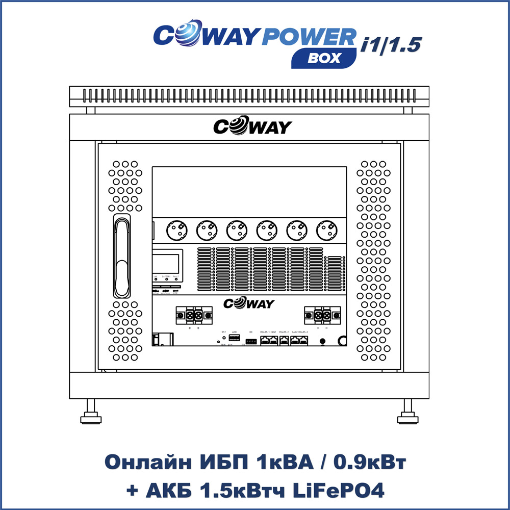 Онлайн ИБП Coway PowerBox i1/1.5 (1кВА/0.9кВт, 1.5кВтч LiFePO4)