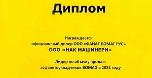 Компания «НАК Машинери» признана лидером по объемам продаж асфальтоукладчиков BOMAG в 2021 году Компания «НАК Машинери» признана лидером по объемам продаж асфальтоукладчиков BOMAG в 2021 году