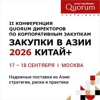 II Конференция QUORUM директоров по корпоративным закупкам «ЗАКУПКИ В АЗИИ 2026 КИТАЙ+»