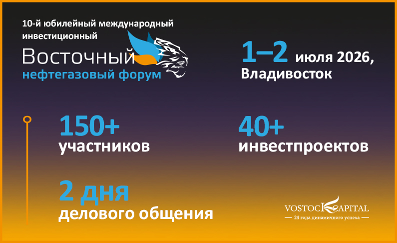 10-й юбилейный Международный инвестиционный форум «Восточный нефтегазовый форум»