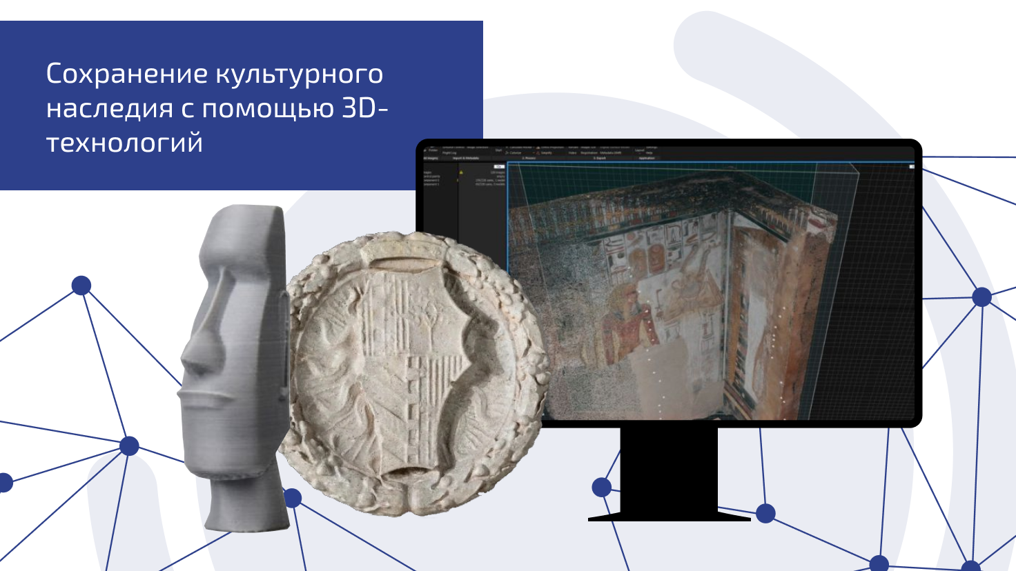 Сохранение культурного наследия с помощью 3D-технологий