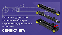 Скидка 10% за информацию о гидроцилиндре!