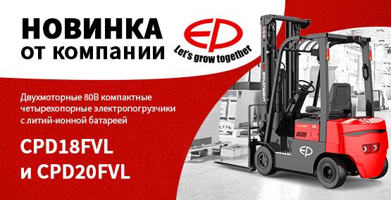 Новинка от компании EP equipment Новинка от компании EP equipment
