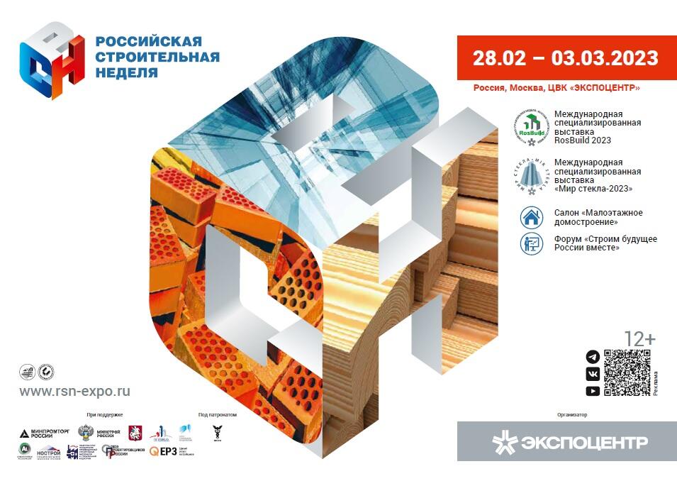 «РОССИЙСКАЯ СТРОИТЕЛЬНАЯ НЕДЕЛЯ-2023» «РОССИЙСКАЯ СТРОИТЕЛЬНАЯ НЕДЕЛЯ-2023»