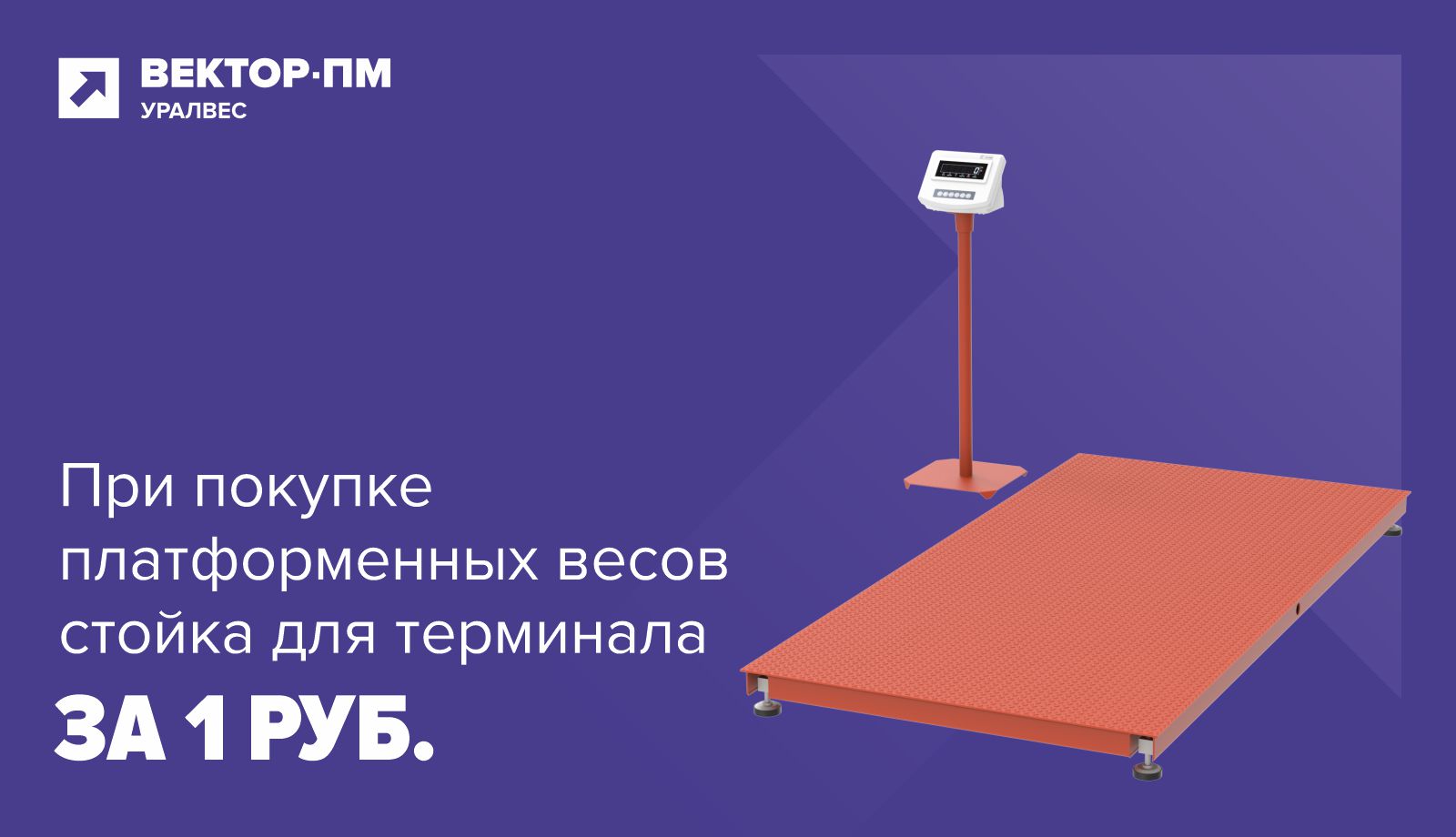 Стойка для терминала за 1 рубль!