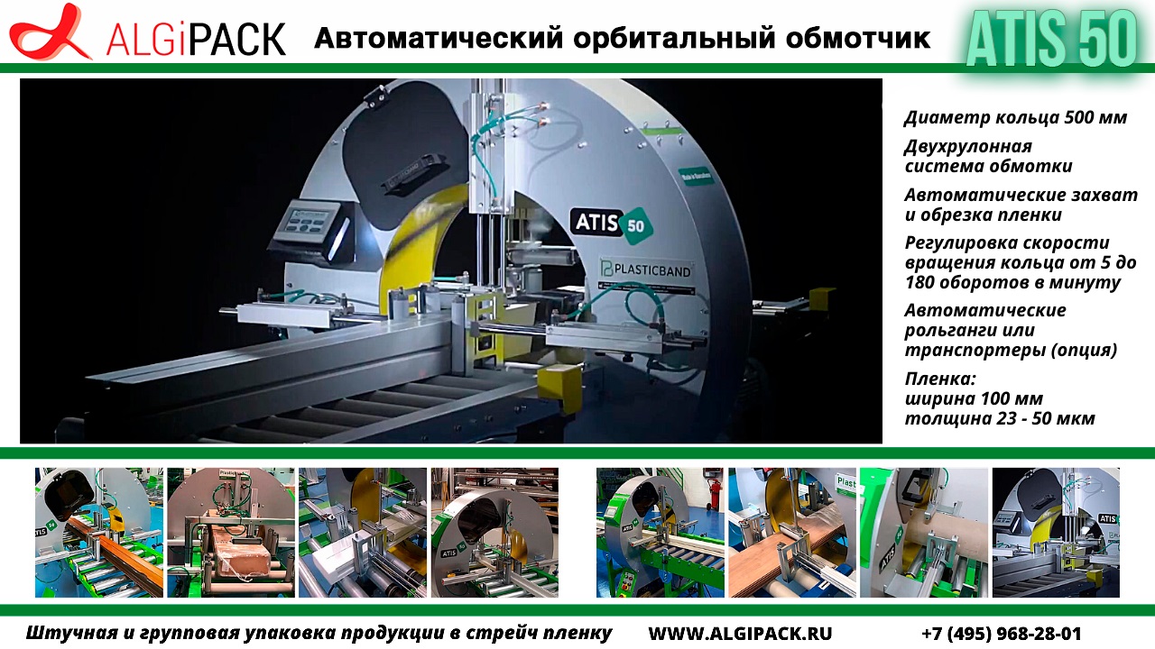 Алджипак: автоматический орбитальный обмотчик ATIS 50, элементы конструкции и применение на производстве