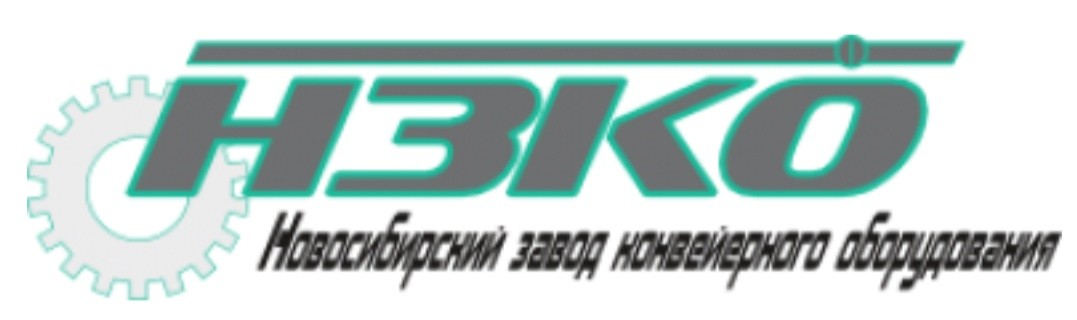 ООО "Новосибирский Завод Конвейерного оборудования"