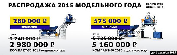 Распродажа модельного ряда 2015 года. Количество заводов ограничено!!!