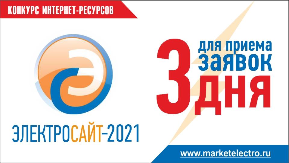 «Электросайт года – 2021» - до завершения приема заявок осталось 3 дня! «Электросайт года – 2021» - до завершения приема заявок осталось 3 дня!