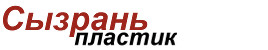 ООО "Сызрань-Пластик"
