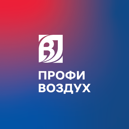 Профи Воздух