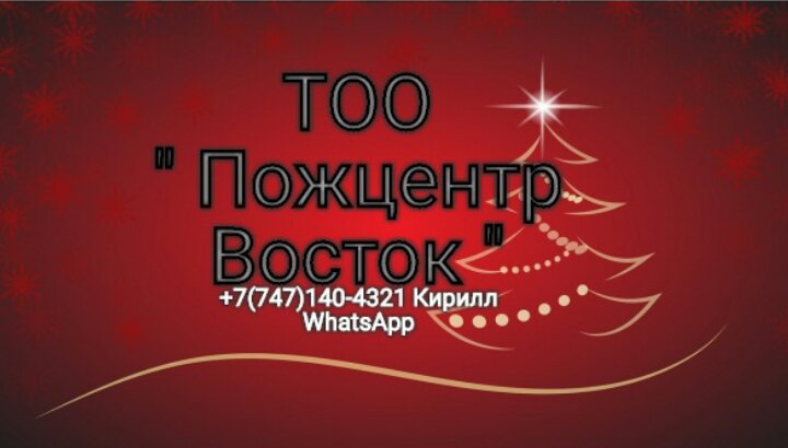 Пожцентр восток, ТОО
