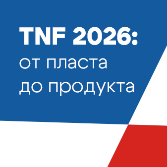 Технологическая неделя TNF 2026