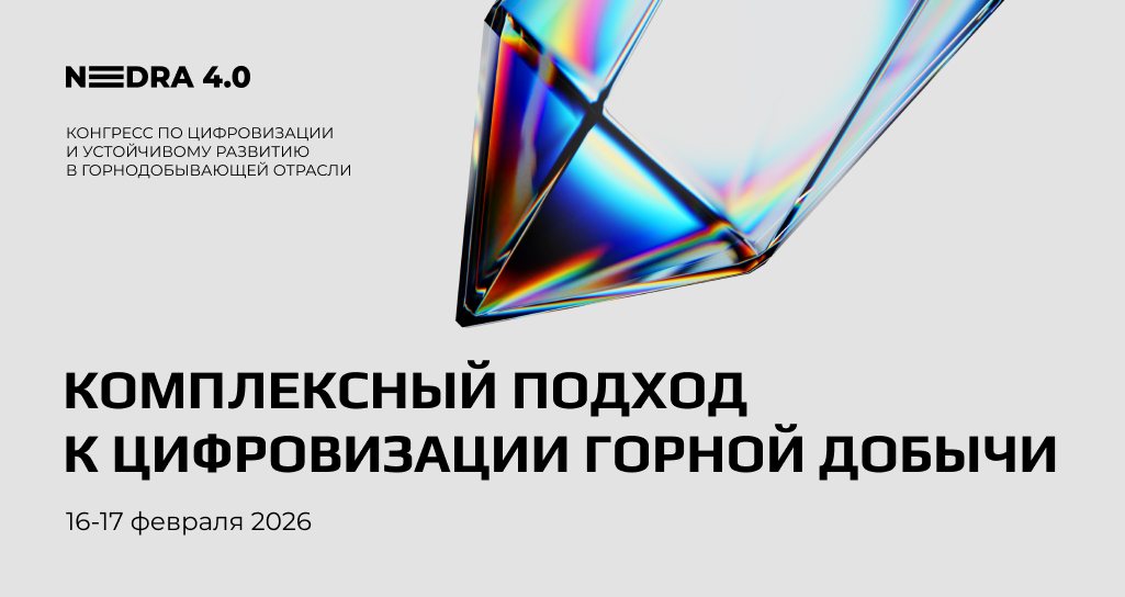 Трансформация горной добычи на NEDRA 4.0.