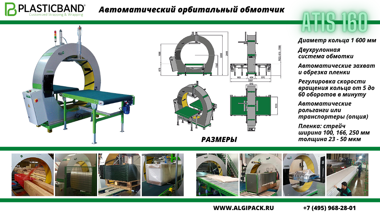 Автоматический орбитальный обмотчик ATIS 160