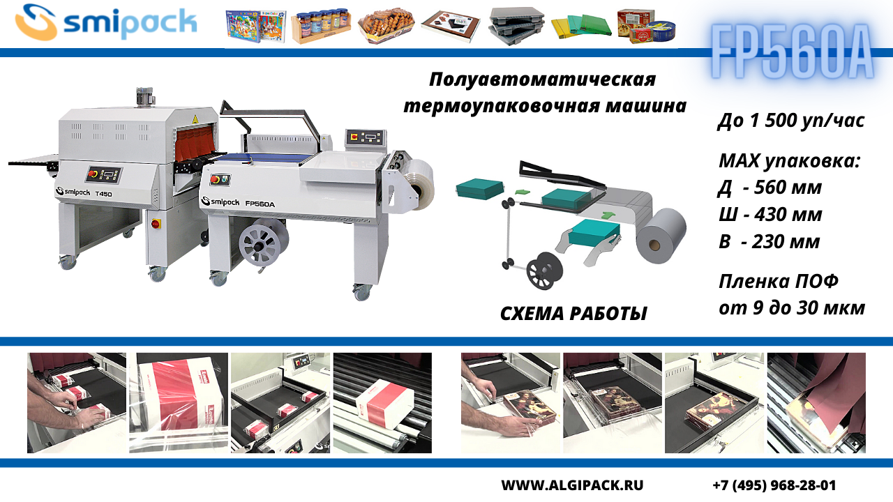 Алджипак: универсальная упаковочная машина SMIPACK FP560A. Упаковка продукции в ПОФ, ПЭ и ВПП на одной машине.