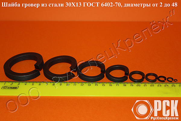 Шайба гровер из стали 30Х13 ГОСТ 6402-70
