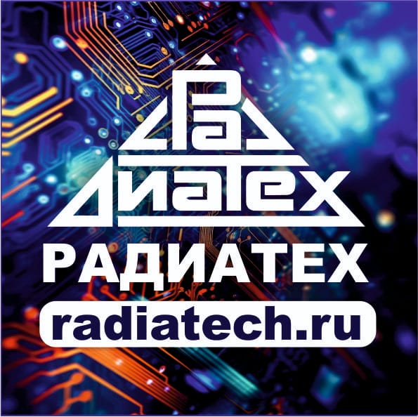 РаДиаТех, ООО (РДТ)
