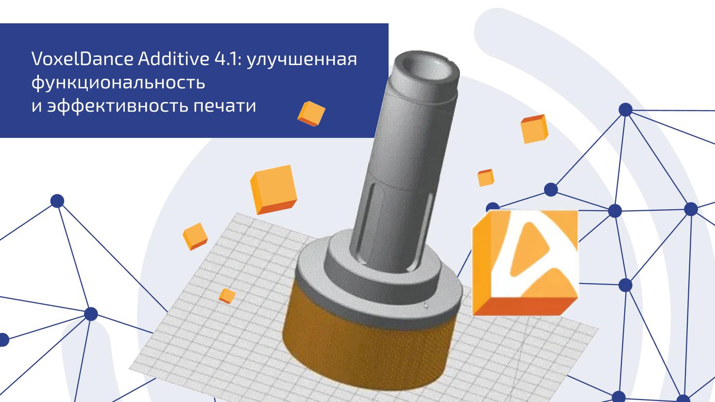 VoxelDance Additive 4.1: улучшенная функциональность и эффективность печати VoxelDance Additive 4.1: улучшенная функциональность и эффективность печати
