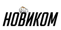 Новиком, ООО