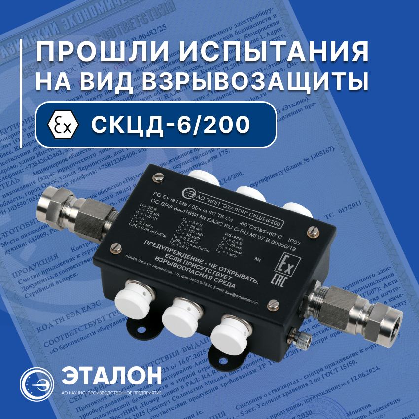Контроллеры цифровых датчиков стационарные СКЦД-6/200 успешно прошли испытания на вид взрывозащиты