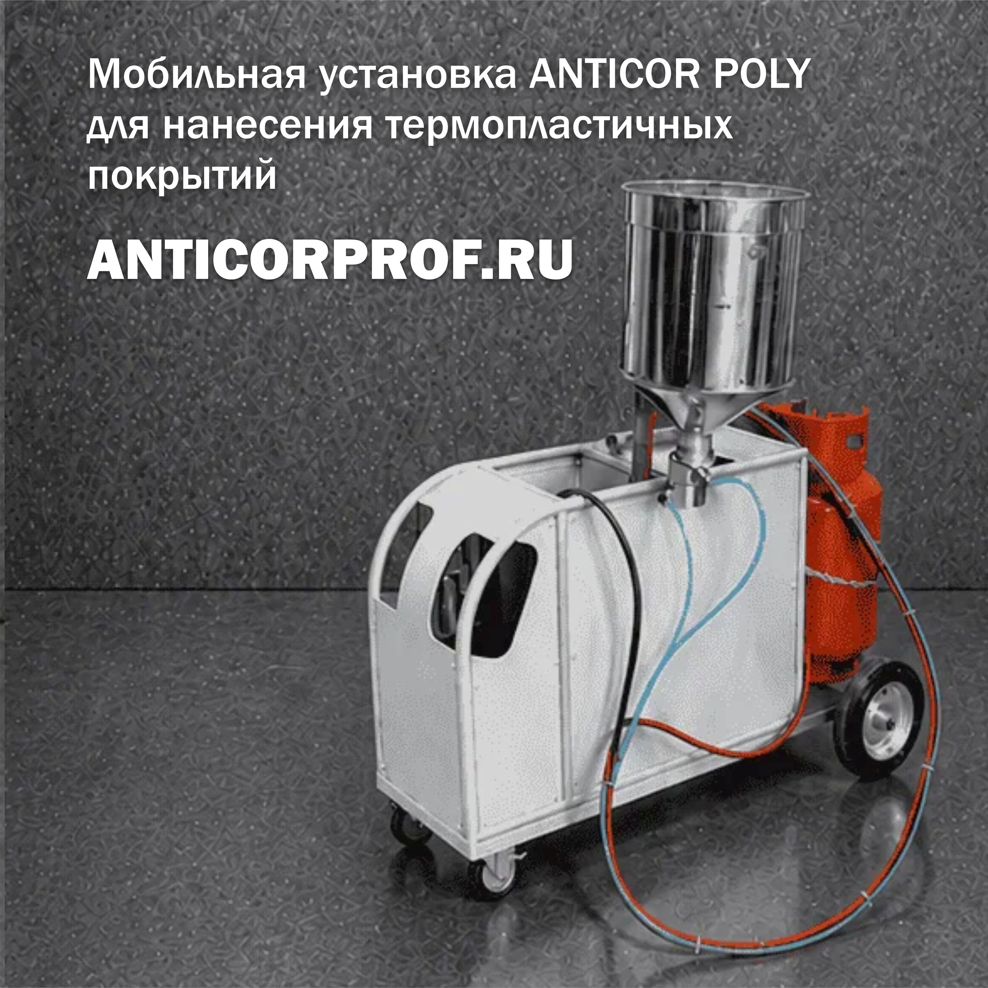 Портативная установка ANTICOR POLY для газопламенного нанесения термопластичных покрытий Портативная установка ANTICOR POLY для газопламенного нанесения термопластичных покрытий