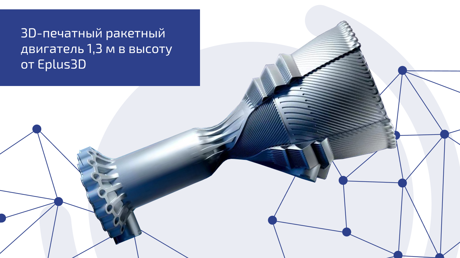 3D-печатный ракетный двигатель 1,3м в высоту от Eplus3D 3D-печатный ракетный двигатель 1,3м в высоту от Eplus3D