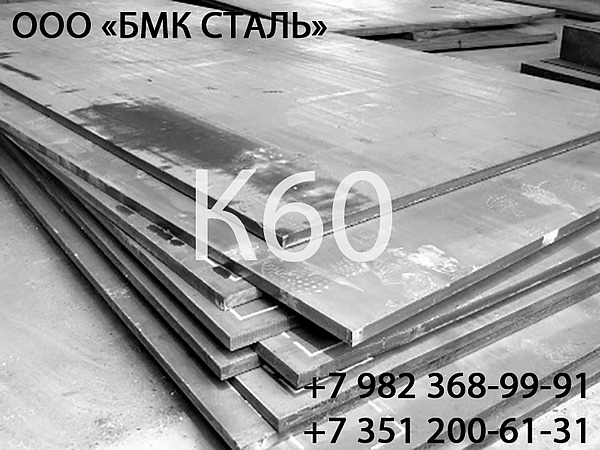 Лист сталь К60 8-50мм