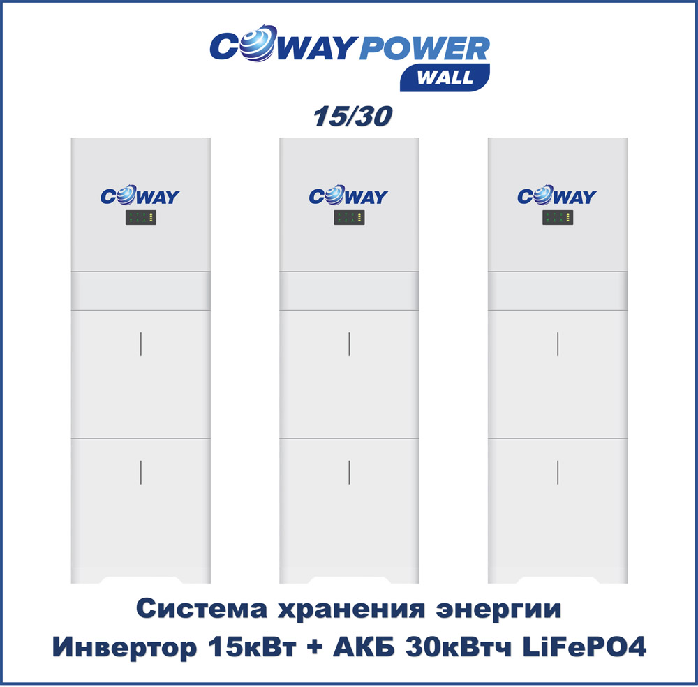 ИБП для дома Coway PowerWall 15/30 (15кВт/30кВтч) ИБП для дома Coway PowerWall 15/30 (15кВт/30кВтч)