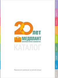Каталог продукции компании МЕДПЛАНТ 2020 года Каталог продукции компании МЕДПЛАНТ 2020 года