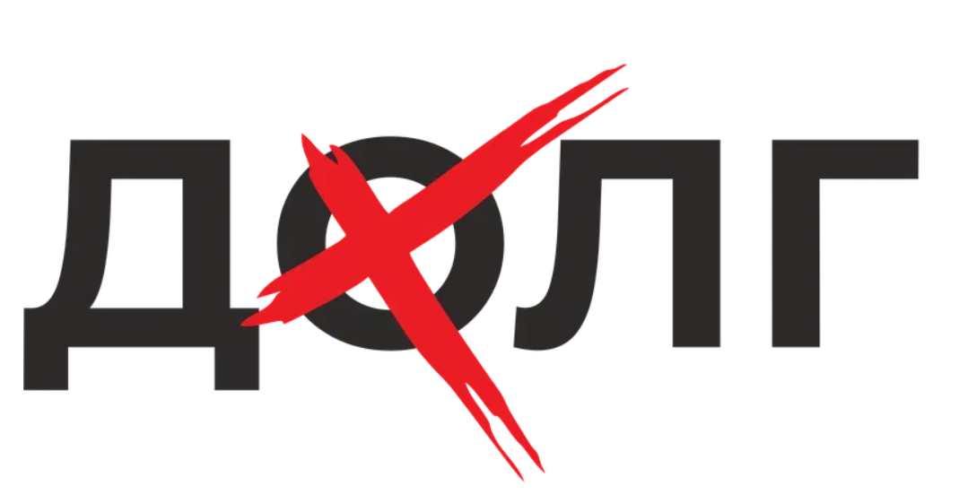 ДолгХ Центр списания долгов