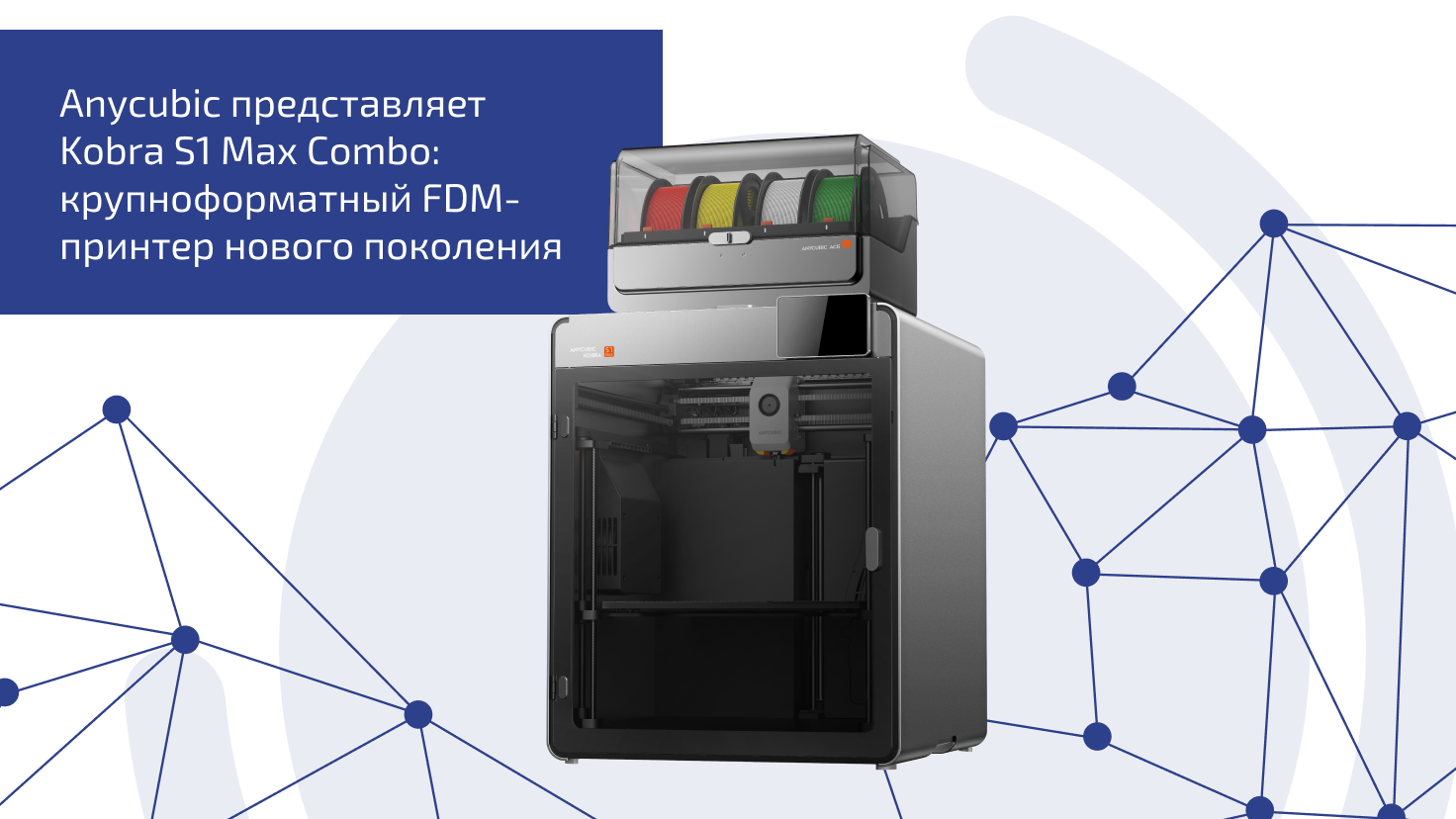 Anycubic представляет Kobra S1 Max Combo: крупноформатный FDM-принтер нового поколения