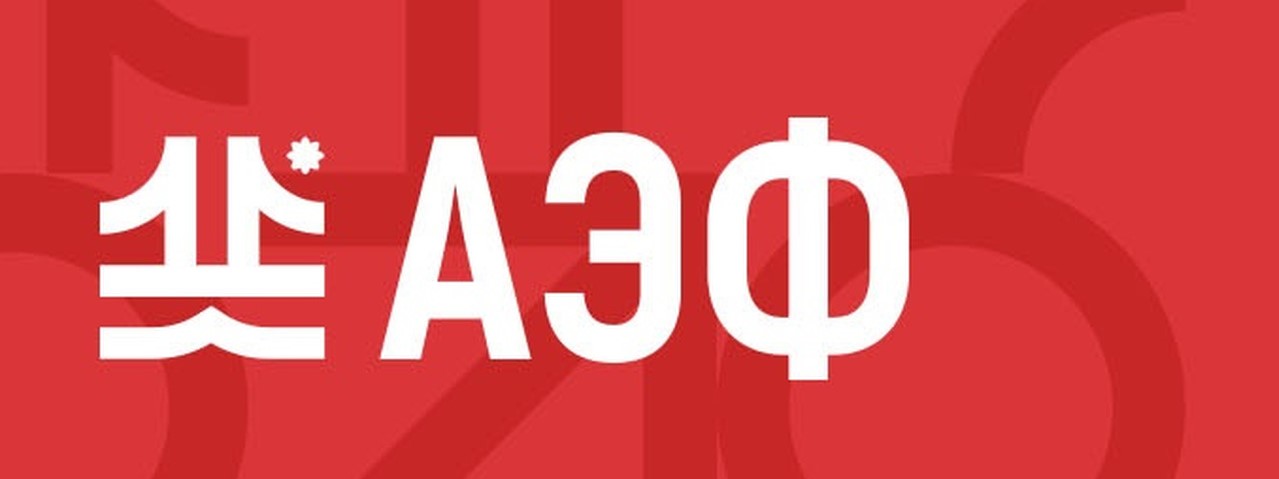 Встречаемся 23-25 мая в Благовещенске на «АмурЭкспоФорум»