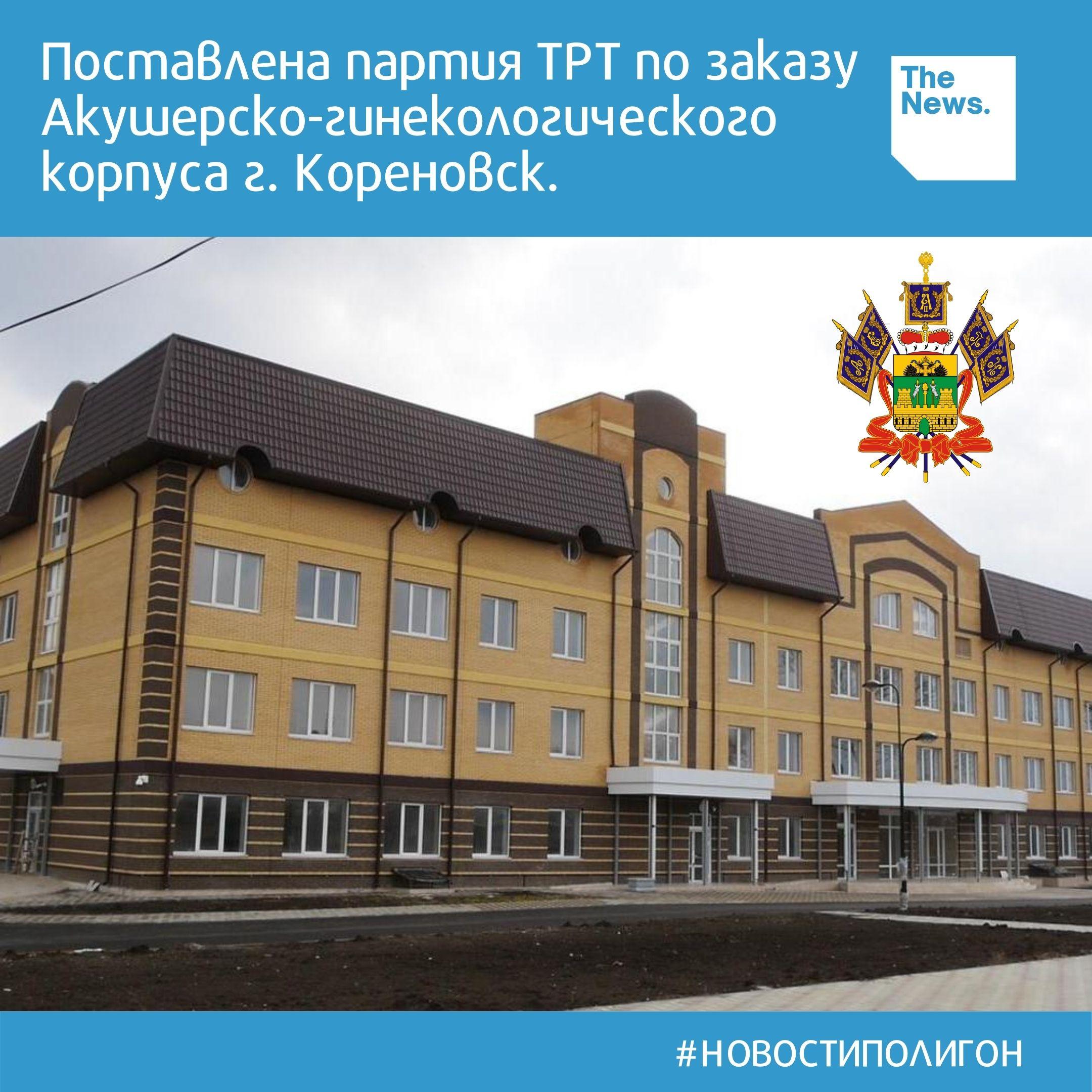 Произведена и поставлена партия ТРТ по заказу Акушерско-гинекологического корпуса г. Кореновск. Произведена и поставлена партия ТРТ по заказу Акушерско-гинекологического корпуса г. Кореновск.