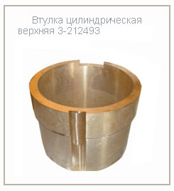 Втулка цилиндрическая верхняя 3-212493