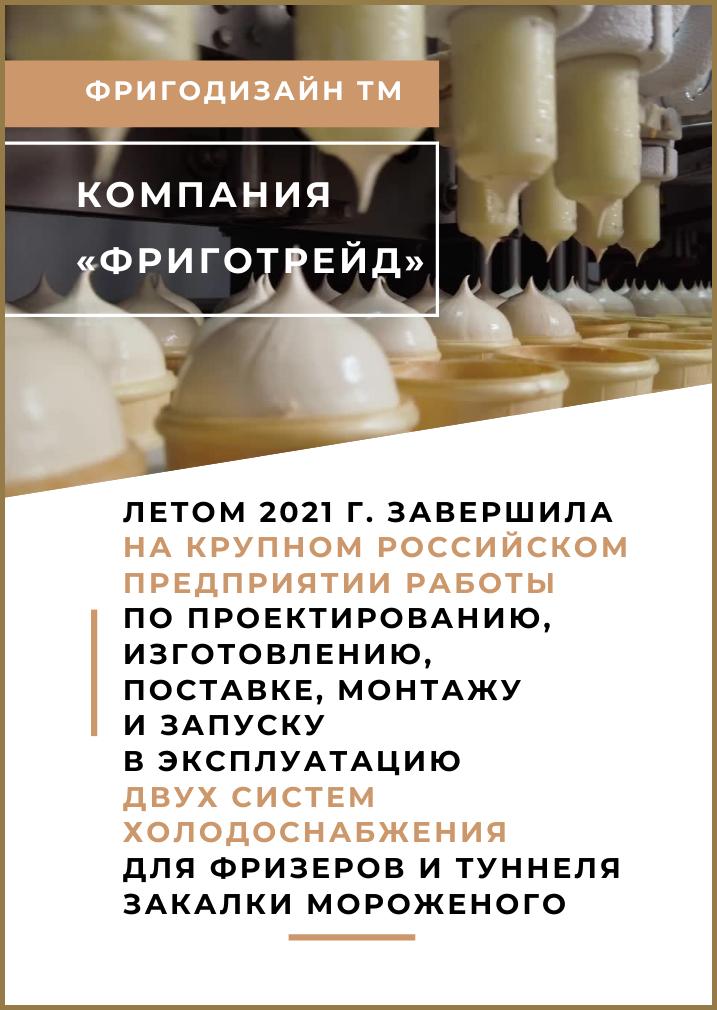 ООО Фриготрейд завершила работы на предприятии по производству мороженого