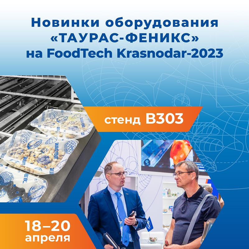 ТАУРАС-ФЕНИКС ПРИГЛАШАЕТ НА FOODTECH KRASNODAR-2023 ТАУРАС-ФЕНИКС ПРИГЛАШАЕТ НА FOODTECH KRASNODAR-2023