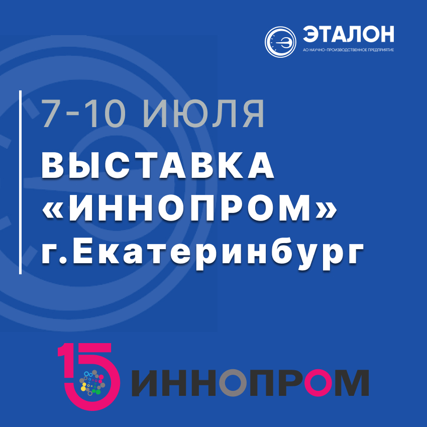 АО «НПП «Эталон» представит свои разработки на международной выставке «ИННОПРОМ 2025» г.Екатеринбург