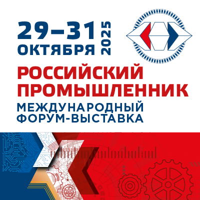 Международный форум-выставка «Российский промышленник - 2025»