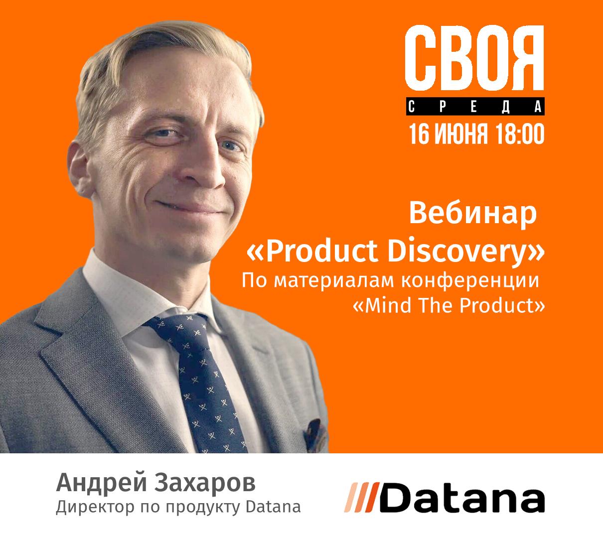 Бесплатный вебинар Product Discovery Бесплатный вебинар Product Discovery