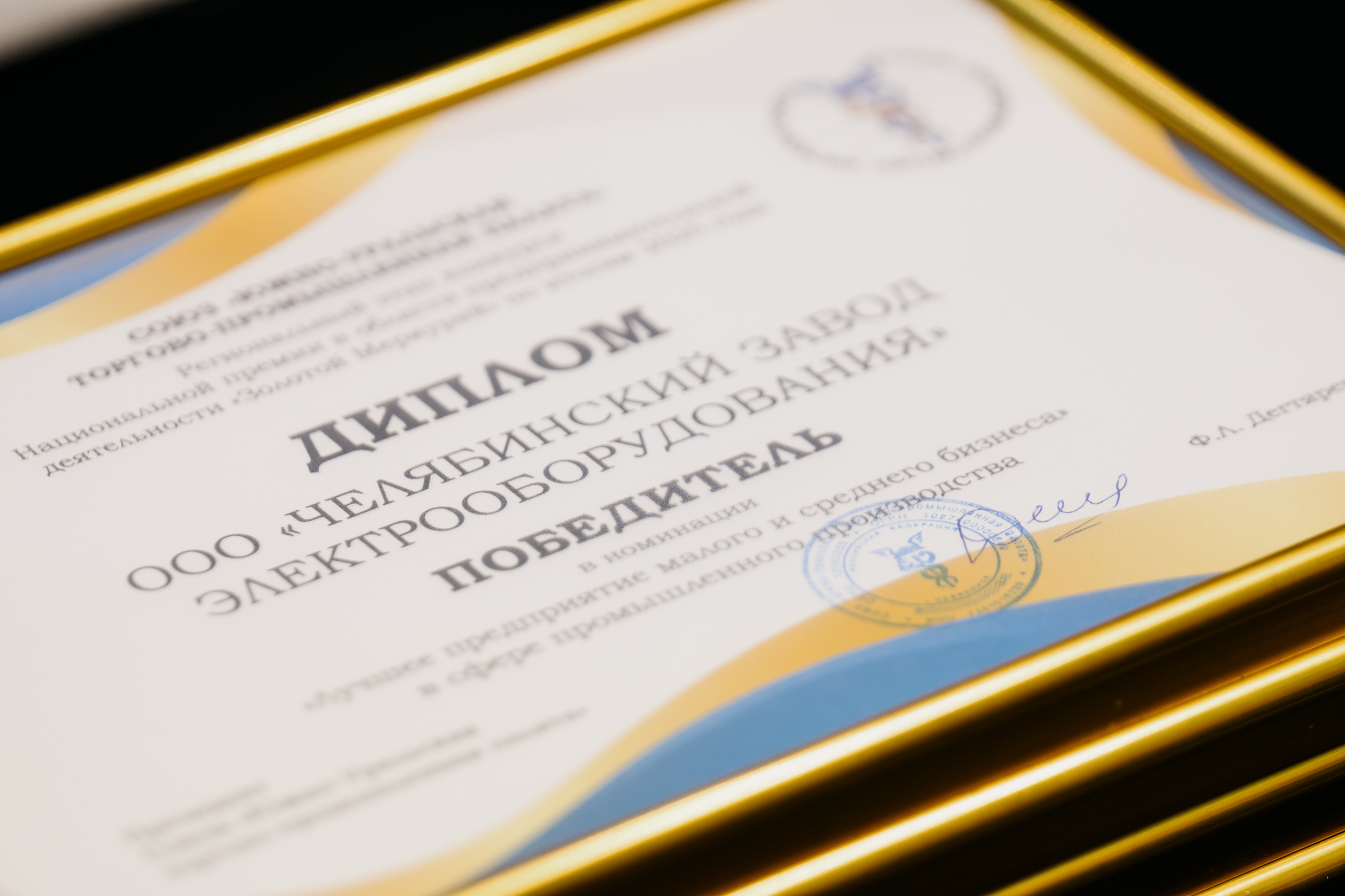 ЧЗЭО стал победителем регионального этапа премии «Золотой Меркурий»